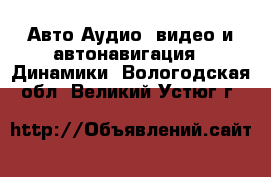 Авто Аудио, видео и автонавигация - Динамики. Вологодская обл.,Великий Устюг г.